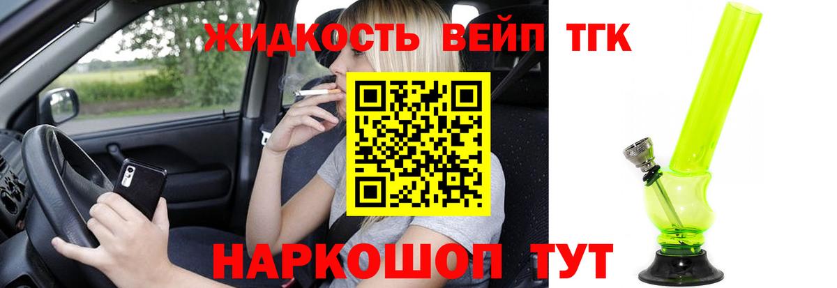 ТГК жижа  ТГК вейп с тгк  Алексин 